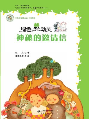 cover image of 神秘的邀请信